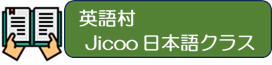 英語村JICOO