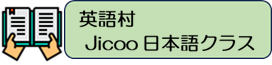 英語村 JICOO